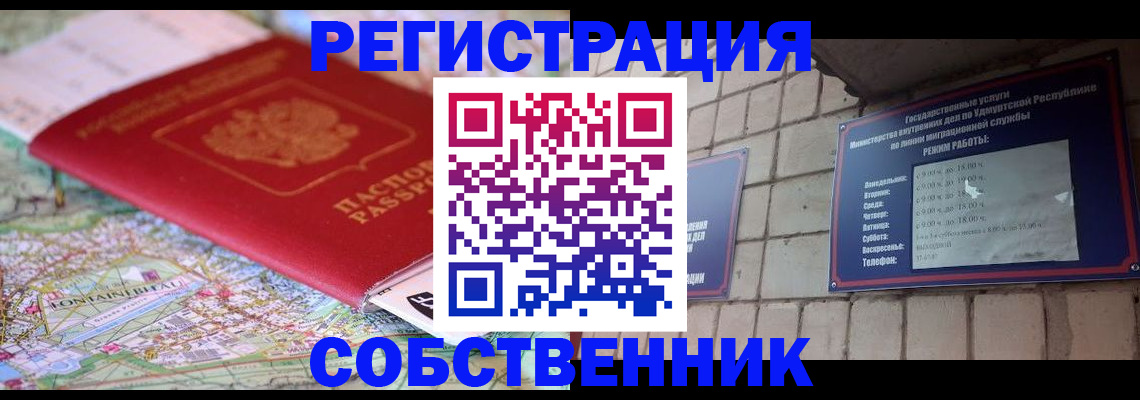 прописка от собственника в Краснозаводске